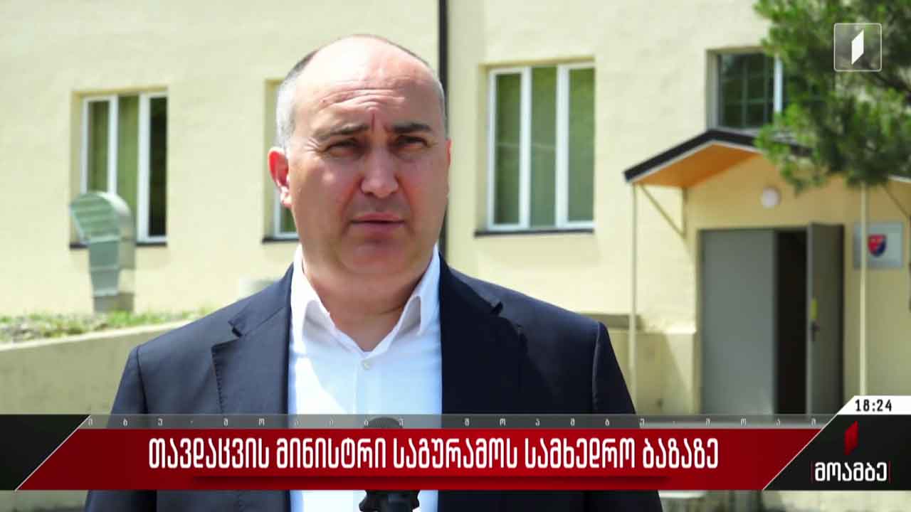 თავდაცვის მინისტრი საგურამოს სამხედრო ბაზაზე