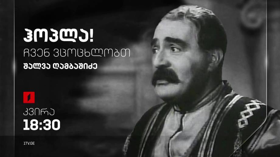შალვა ღამბაშიძე – „ჰოპლა, ჩვენ ვცოცხლობთ!“, 18 ივნისს, 18:30