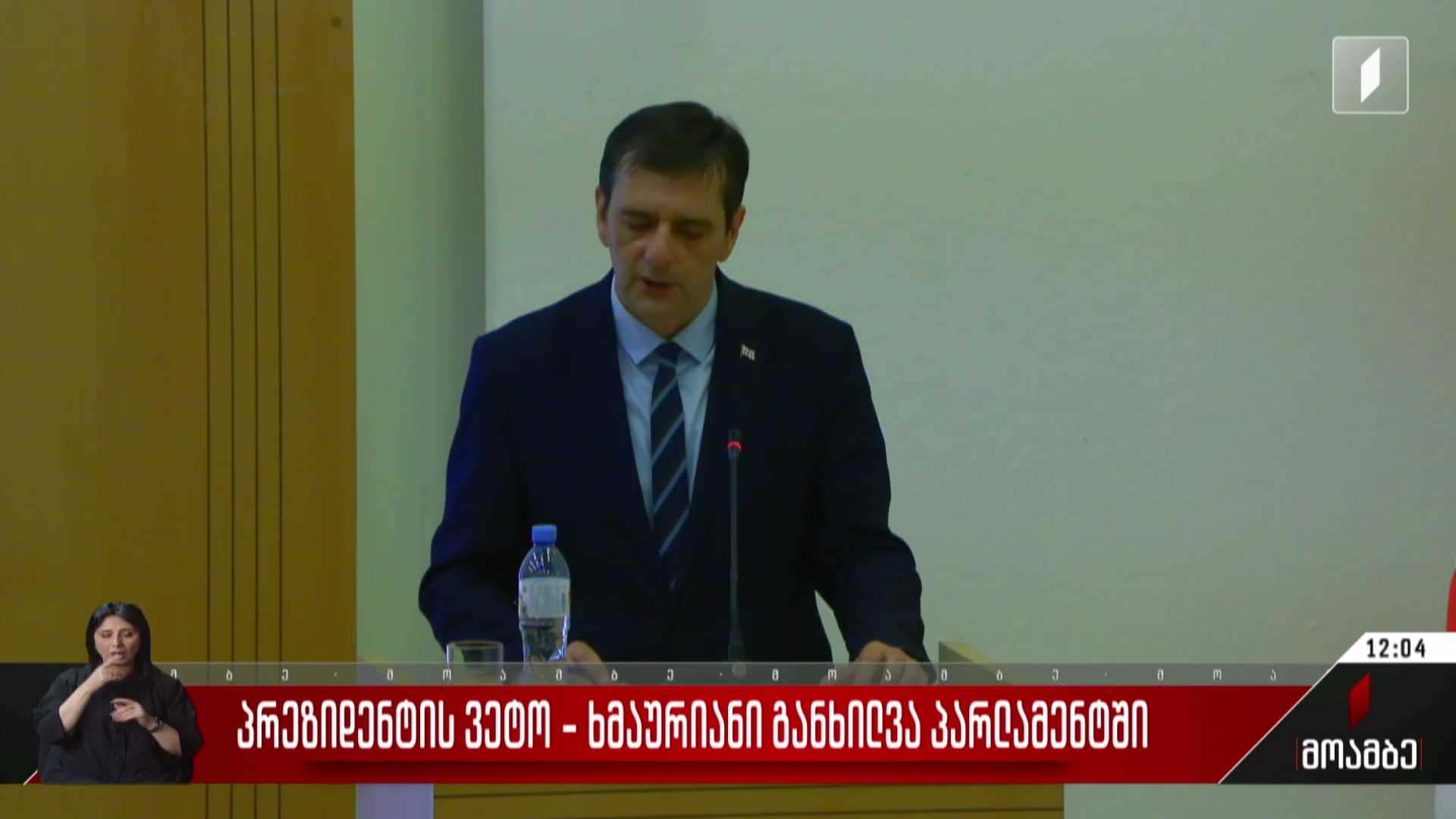 პრეზიდენტის ვეტო - ხმაურიანი განხილვა პარლამენტში