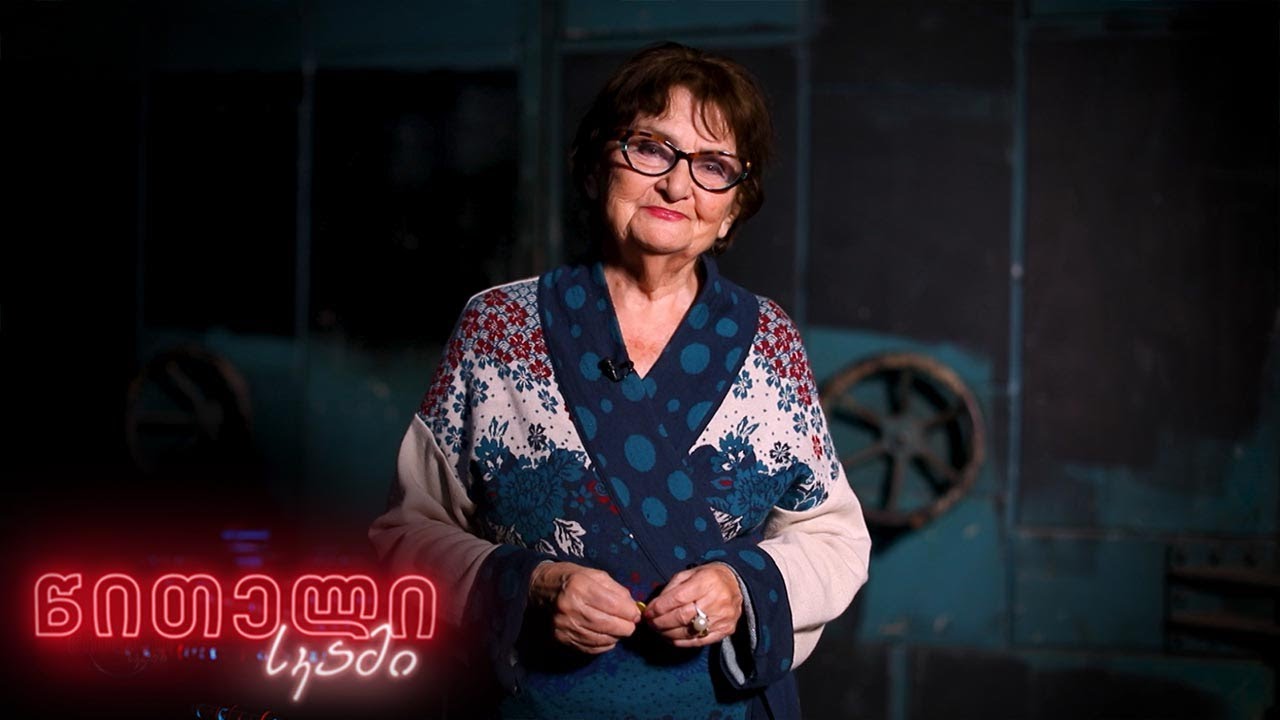 #წითელისკამი ლანა ღოღობერიძე