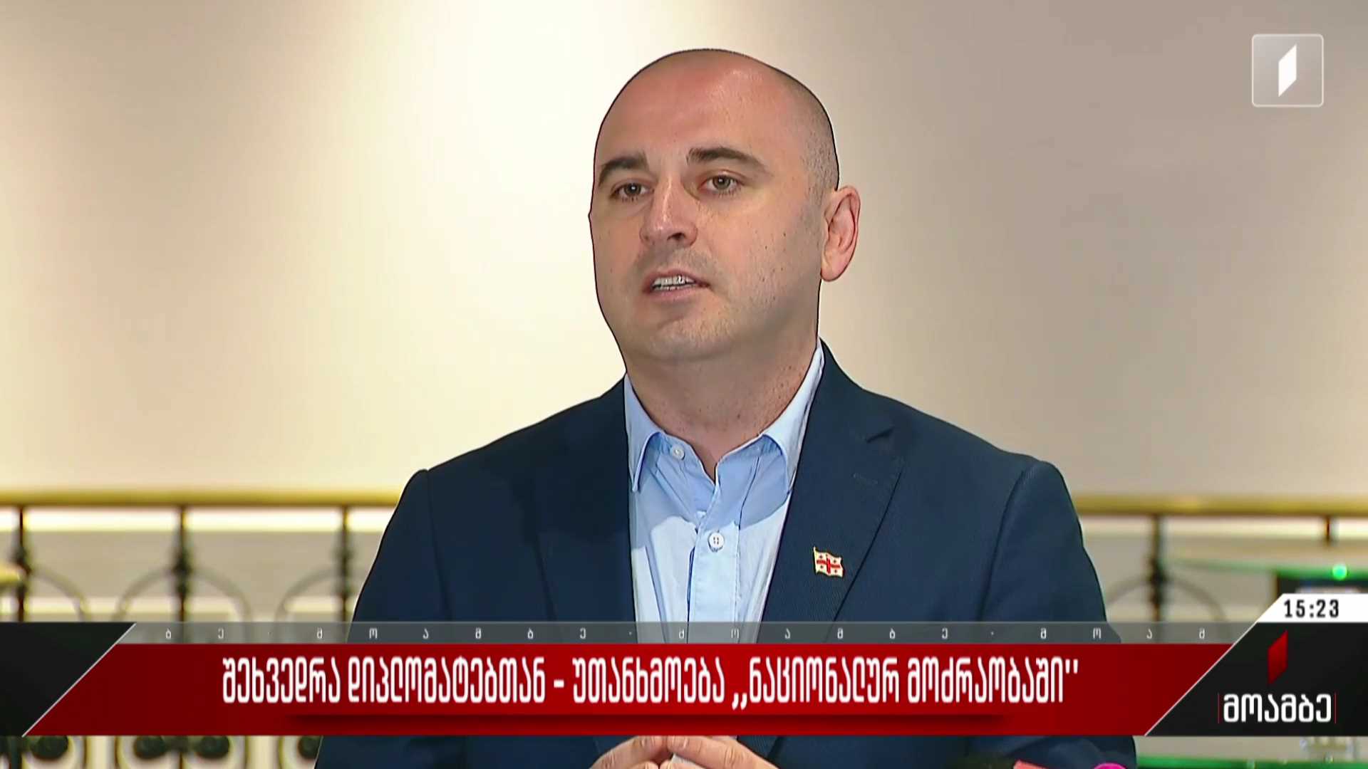 შეხვედრა დიპლომატებთან - უთანხმოება „ნაციონალურ მოძრაობაში“