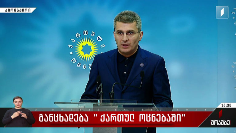 განცხადება „ქართული ოცნების“ ოფისში