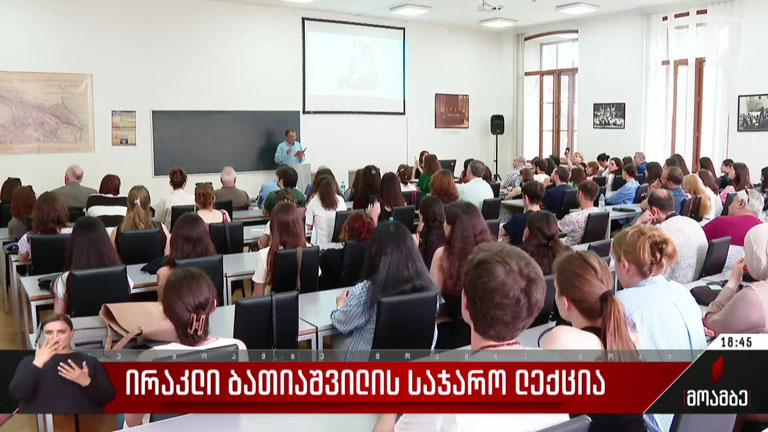 ირაკლი ბათიაშვილის საჯარო ლექცია