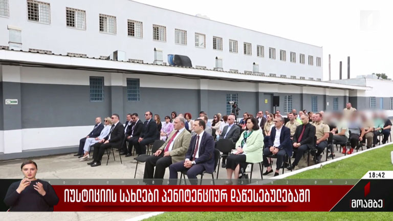 იუსტიციის სახლები პენიტენციურ დაწესებულებაში