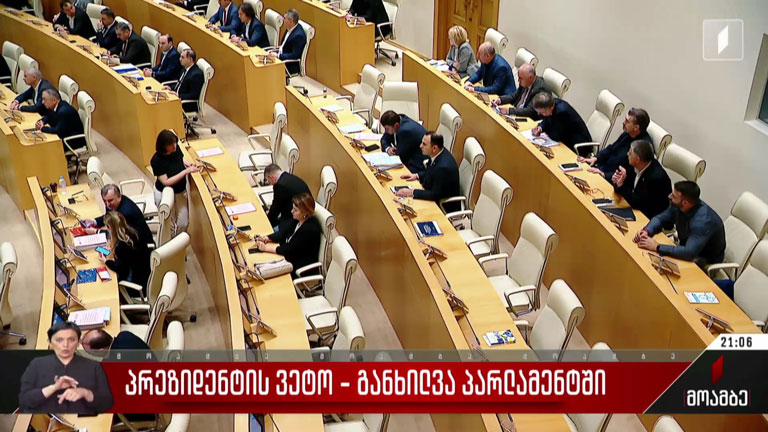 პრეზიდენტის ვეტო - განხილვა პარლამენტში