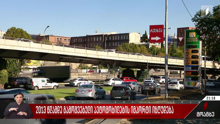 2013 წლამდე გამოშვებული ავტომობილების იმპორტი იზღუდება