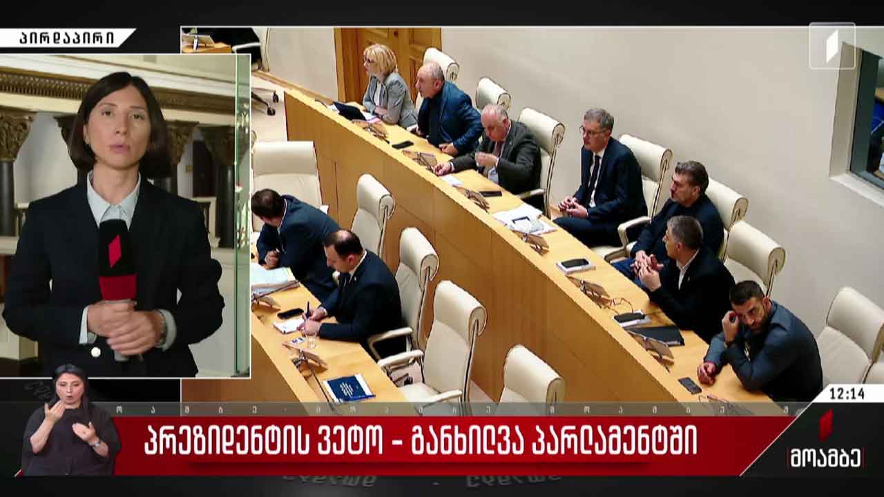 პრეზიდენტის ვეტო - განხილვა პარლამენტში