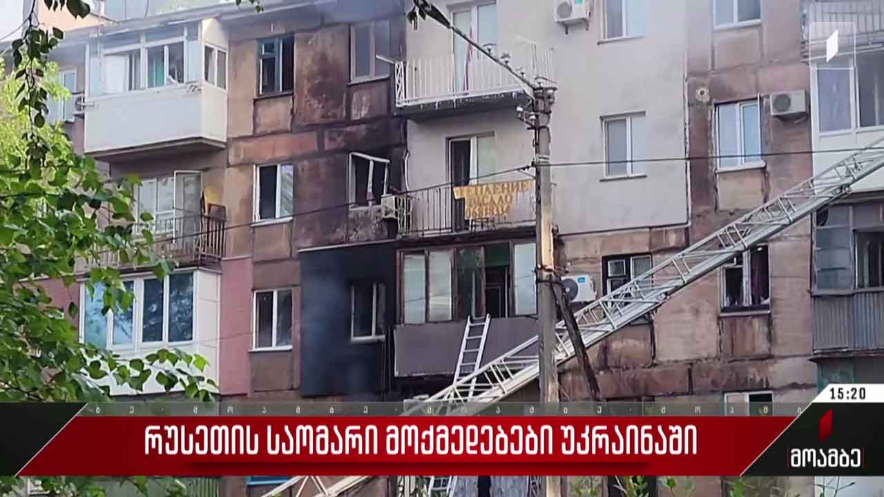 რუსეთის საომარი მოქმედებები უკრაინაში