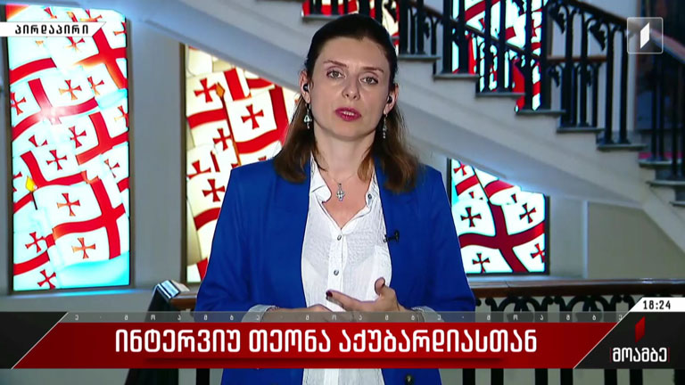 ინტერვიუ თეონა აქუბარდიასთან