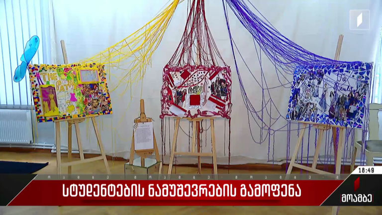 სტუდენტების ნამუშევრების გამოფენა