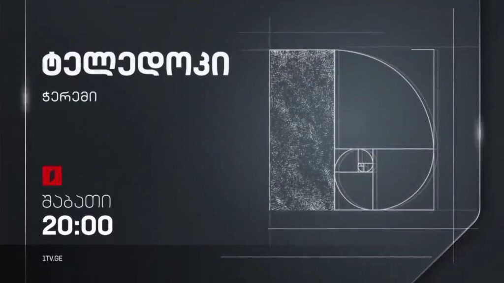 „ჭერემი“ – ბესიკ გაფრინდაშვილის ტელედოკი, 17 ივნისს, 20:00