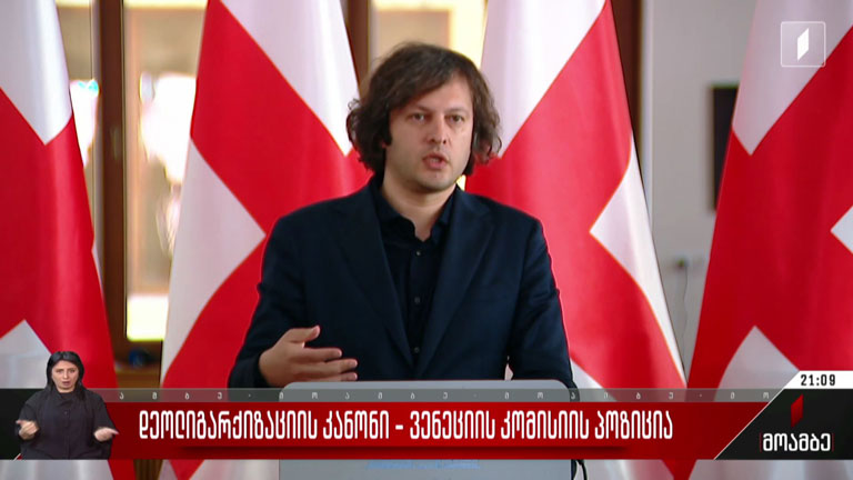 დეოლიგარქიზაციის კანონი - ვენეციის კომისიის პოზიცია