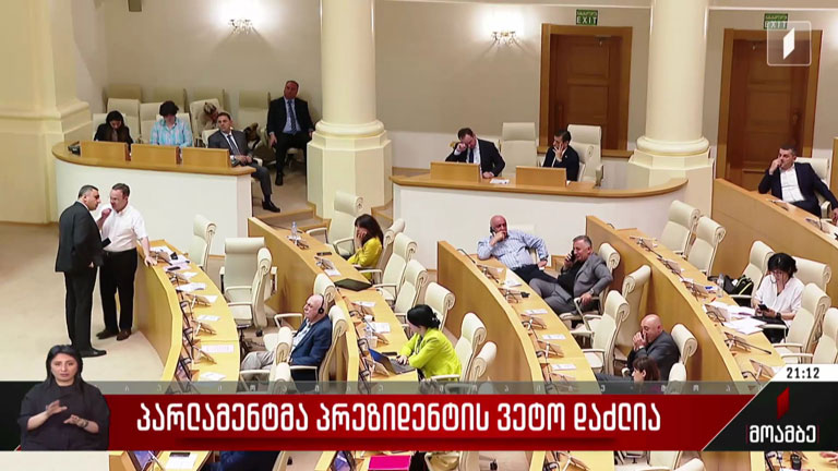 პარლამენტმა პრეზიდენტის ვეტო დაძლია