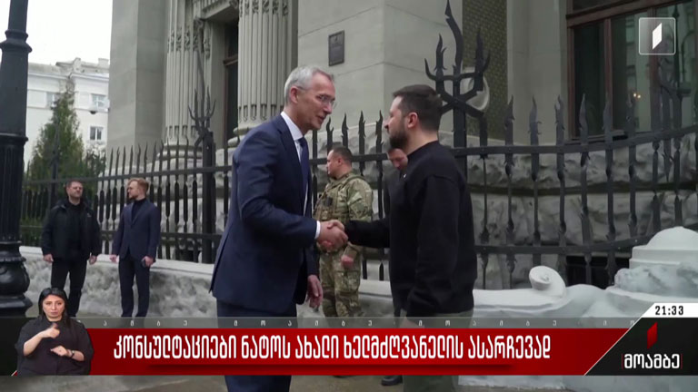 კონსულტაციები ნატოს ახალი ხელმძღვანელის ასარჩევად