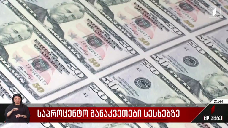 საპროცენტო განაკვეთები სესხებზე