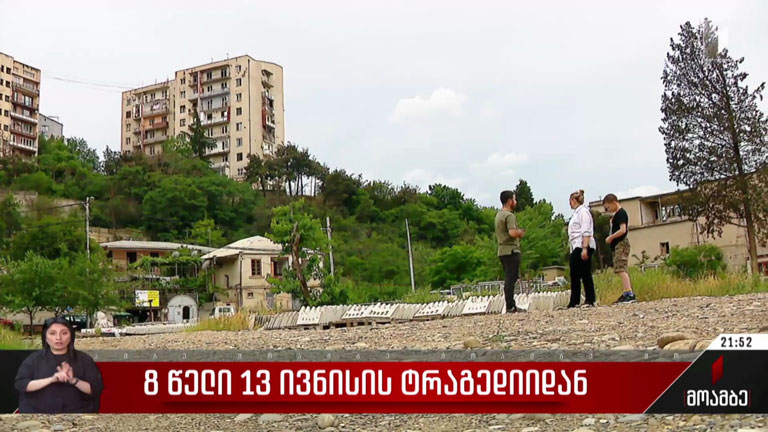 რვა წელი 13 ივნისის ტრაგედიიდან