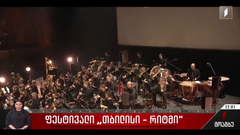 ფესტივალი „თბილისი-რიტმი“