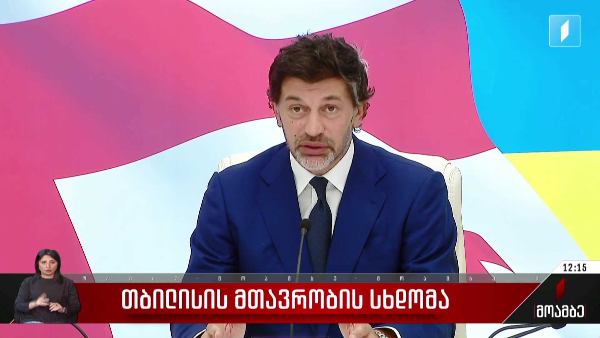 თბილისის მთავრობის სხდომა
