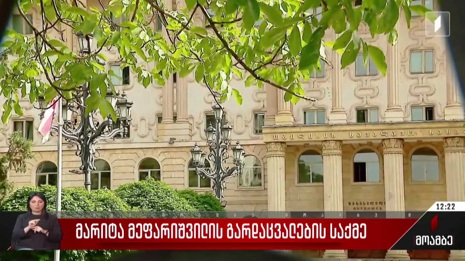 მარიტა მეფარიშვილის გარდაცვალების საქმე