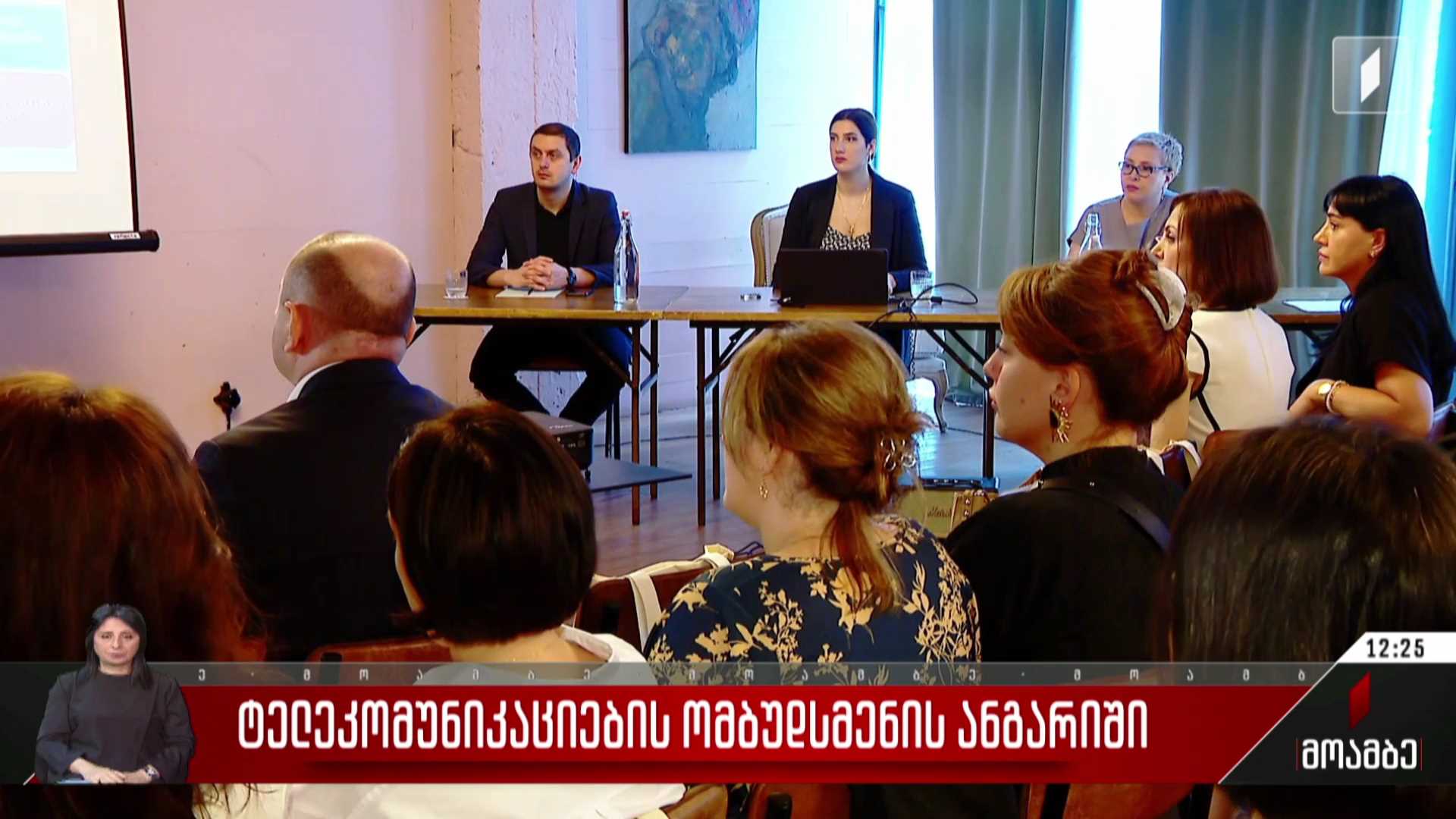 ტელეკომუნიკაციების ომბუდსმენის ანგარიში