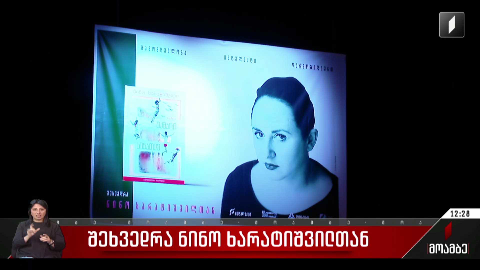 შეხვედრა ნინო ხარატიშვილთან