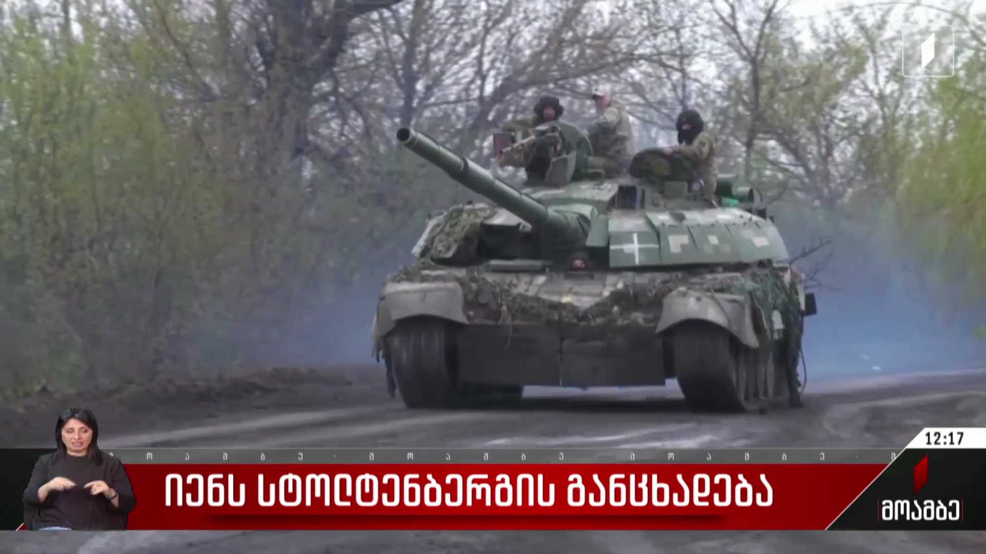 იენს სტოლტენბერგის განცხადება