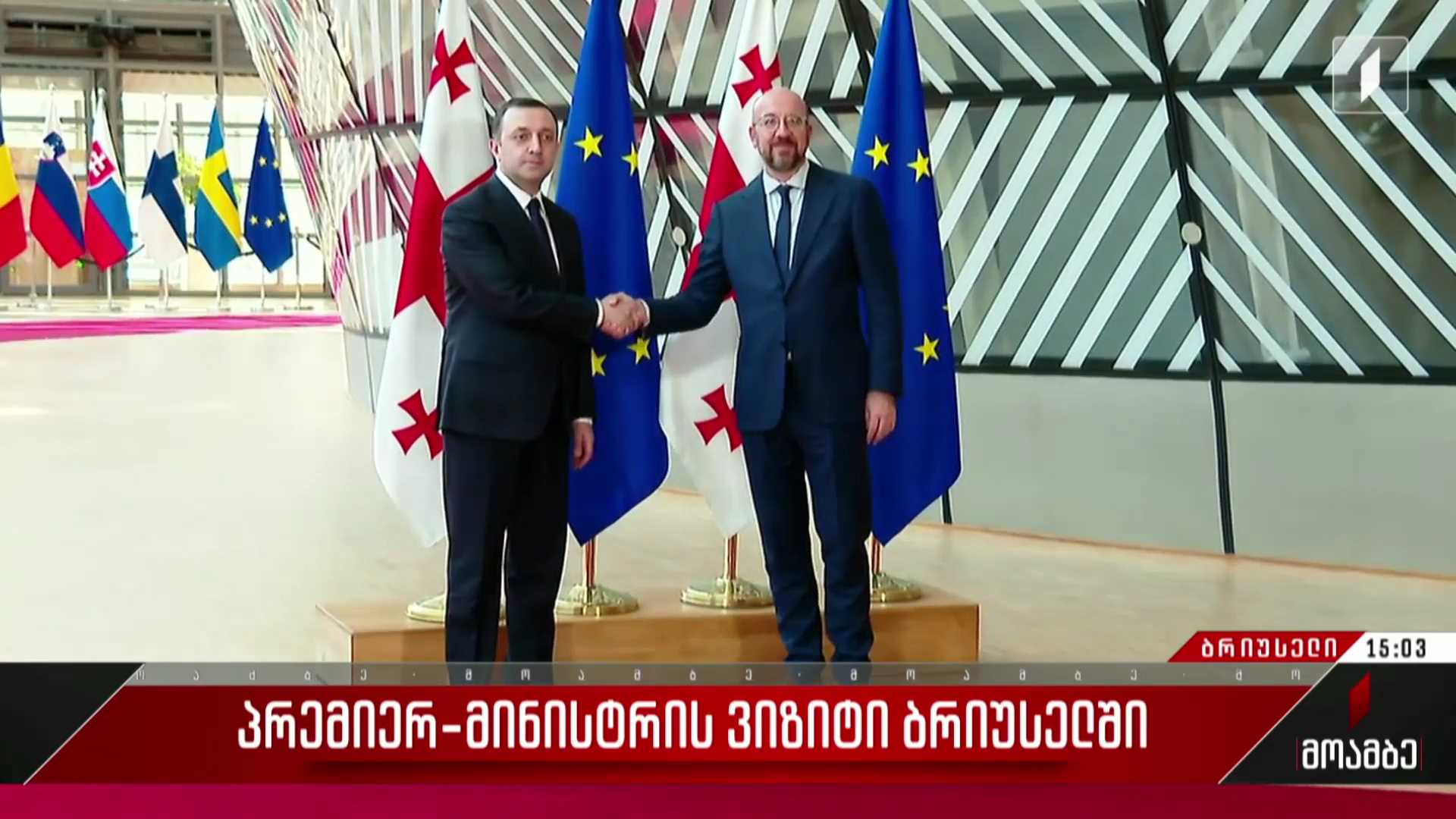 პრემიერ-მინისტრის ვიზიტი ბრიუსელში