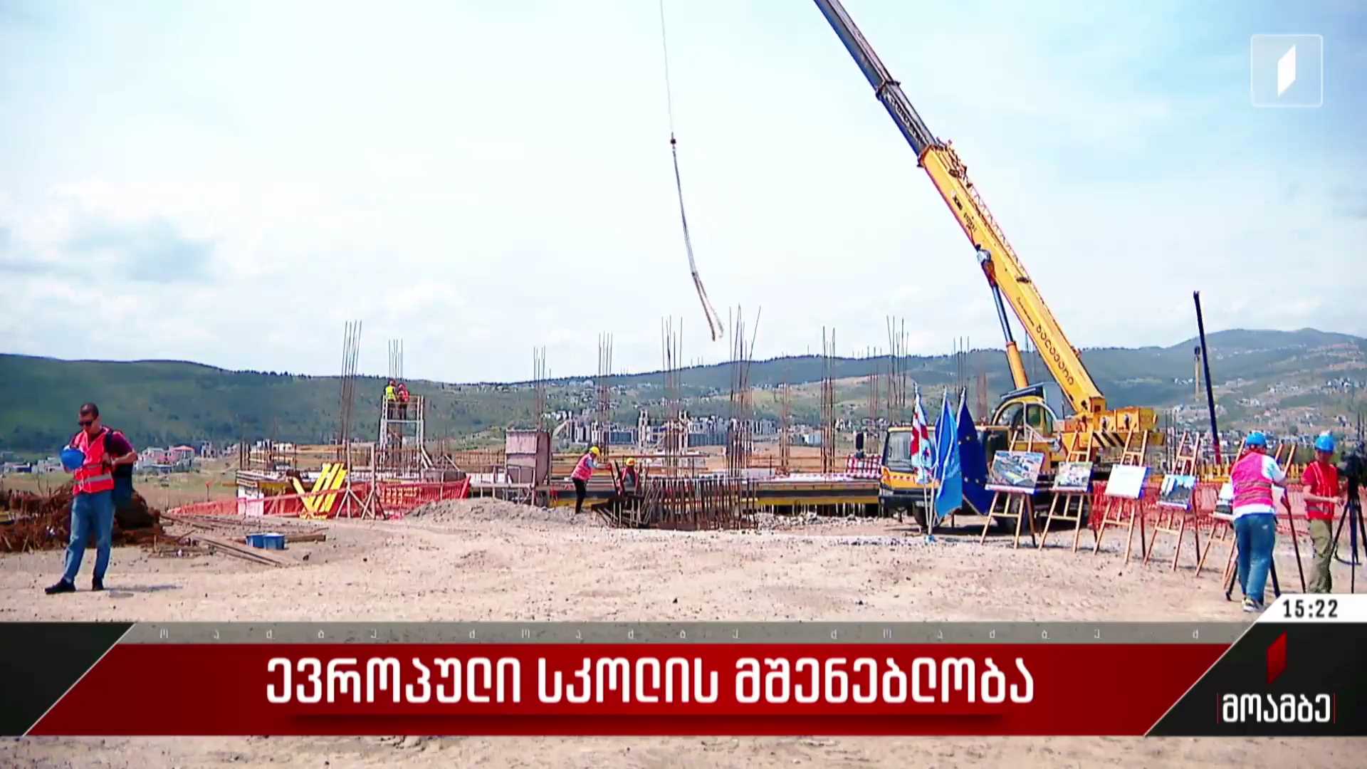ევროპული სკოლის მშენებლობა