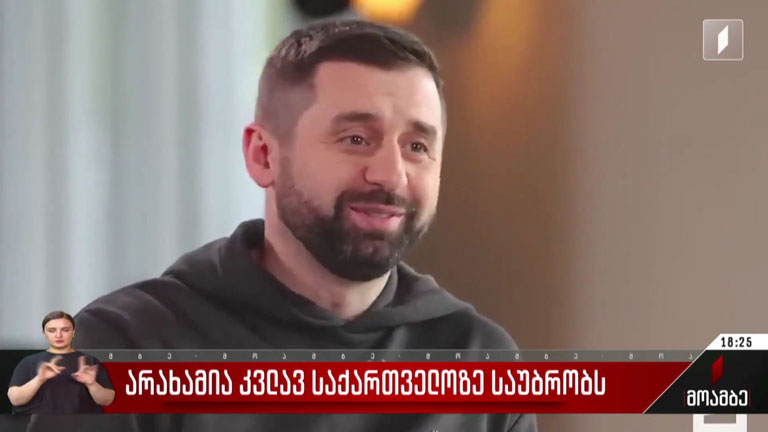 არახამია კვლავ საქართველოზე საუბრობს