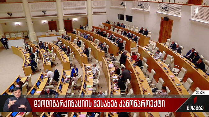 დეოლიგარქიზაციის შესახებ კანონპროექტი