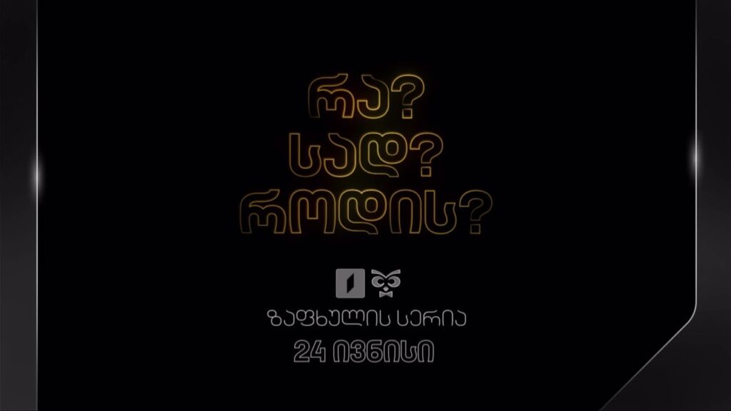 რა? სად? როდის? – ზაფხულის სერია, 24 ივნისიდან