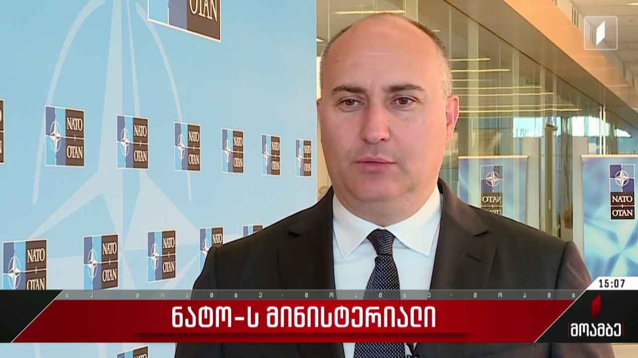 თავდაცვის მინისტრი ბრიუსელში