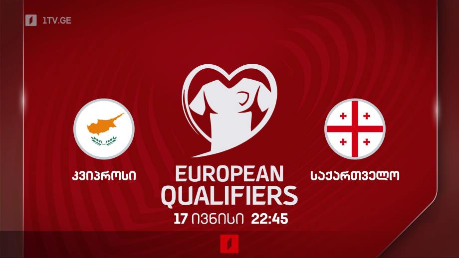 კვიპროსი – საქართველო. ევროპის 2024 წლის ჩემპიონატის საკვალიფიკაციო ეტაპის მატჩი ფეხბურთში, 17 ივნისი, 22:45