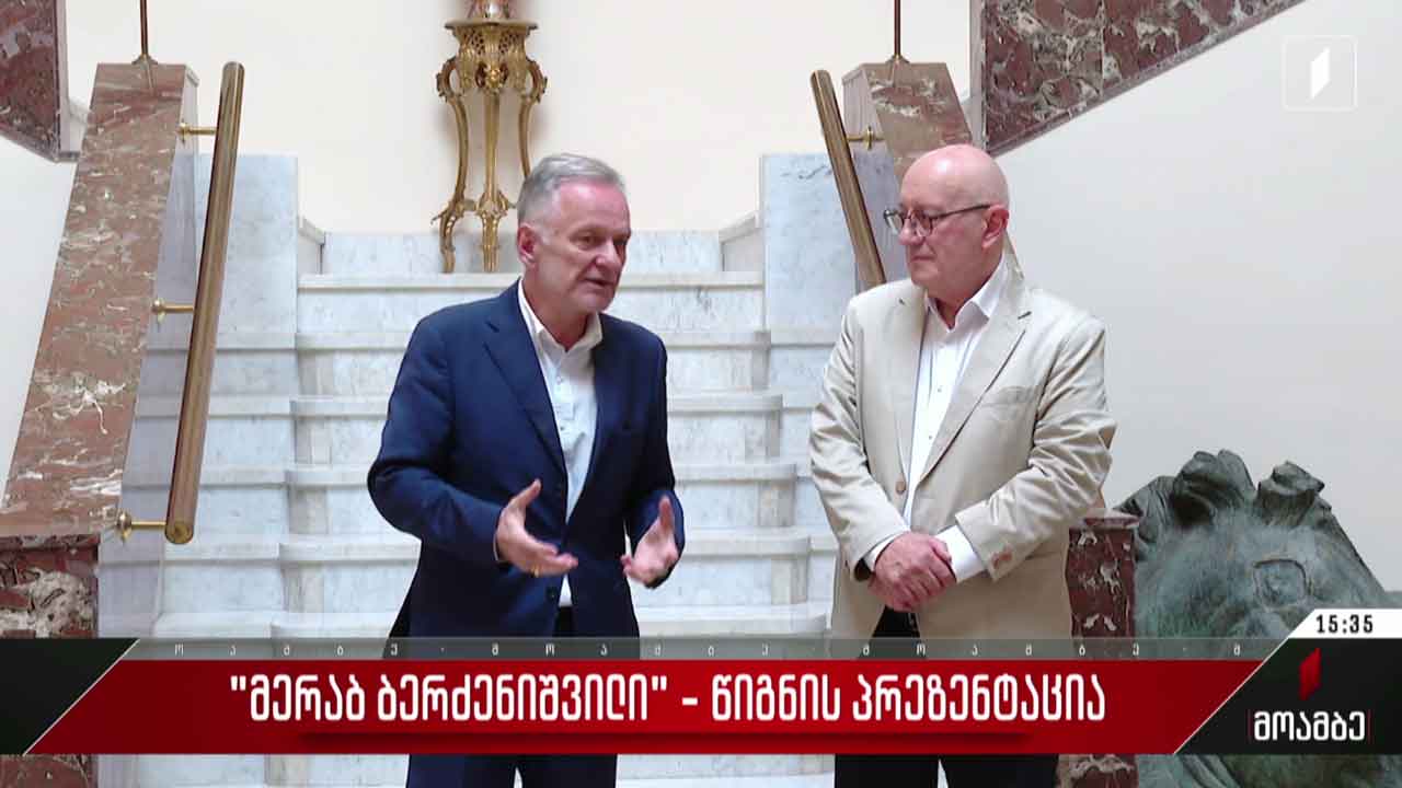 „მერაბ ბერძენიშვილი. ჩანაფიქრიდან ქმნილებამდე“ - წიგნ-ალბომის პრეზენტაცია