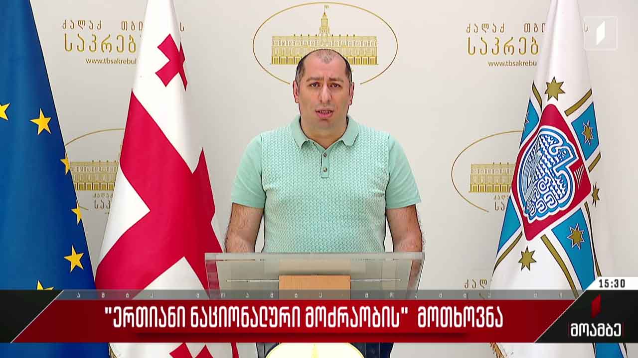 „ერთიანი ნაციონალური მოძრაობის“ მოთხოვნა