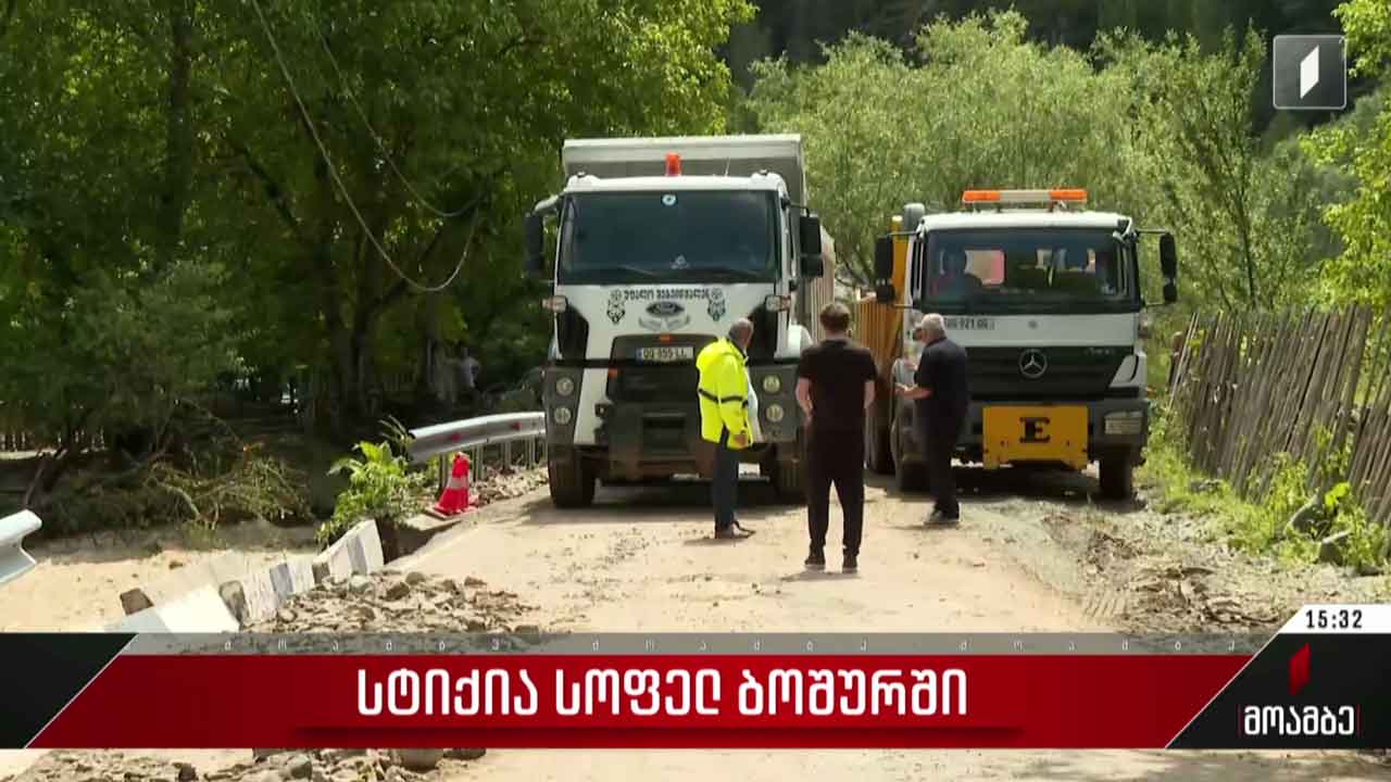 სტიქია სოფელ ბოშურში