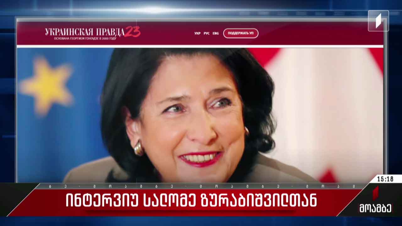 ინტერვიუ სალომე ზურაბიშვილთან