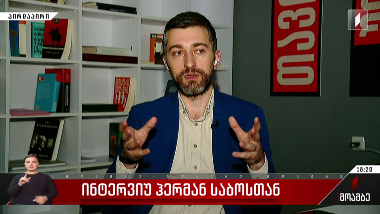 ინტერვიუ ჰერმან საბოსთან