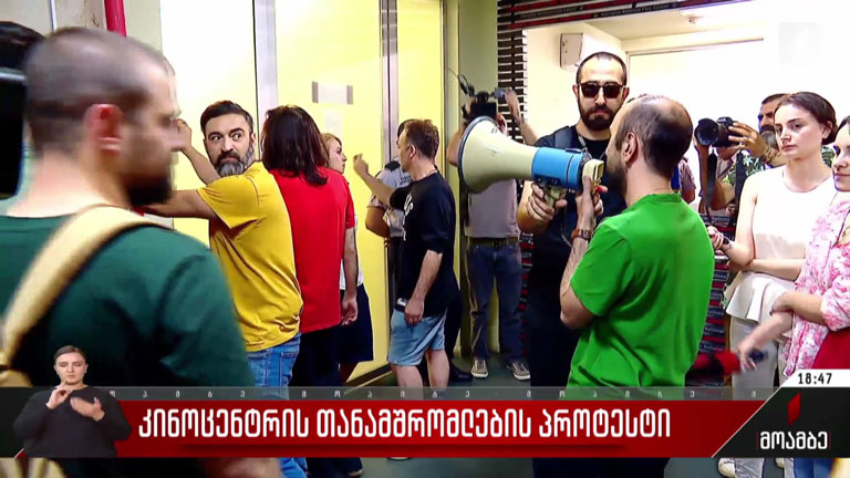 კინოცენტრის თანამშრომლების პროტესტი
