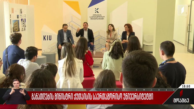 განათლების მინისტრი ქუთაისის საერთაშორისო უნივერსიტეტში