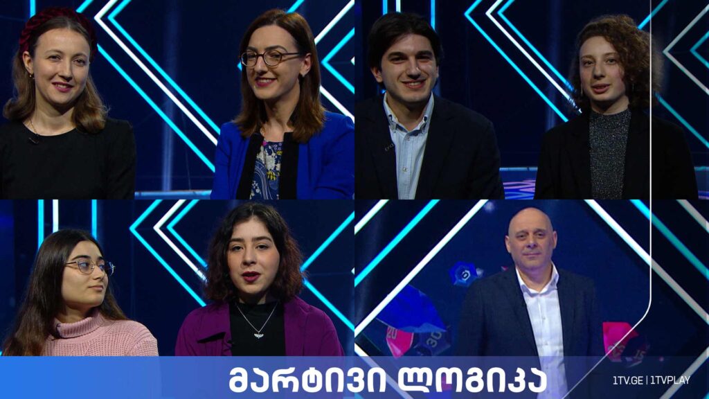 #მარტივილოგიკა ნეკა ნათელაშვილი და ლილე გუგავა / ცოტნე ასლამაზიშვილი და ეკატერინე ხვედელიძე / თამარ წულაია და მარიამ ქორჩილავა