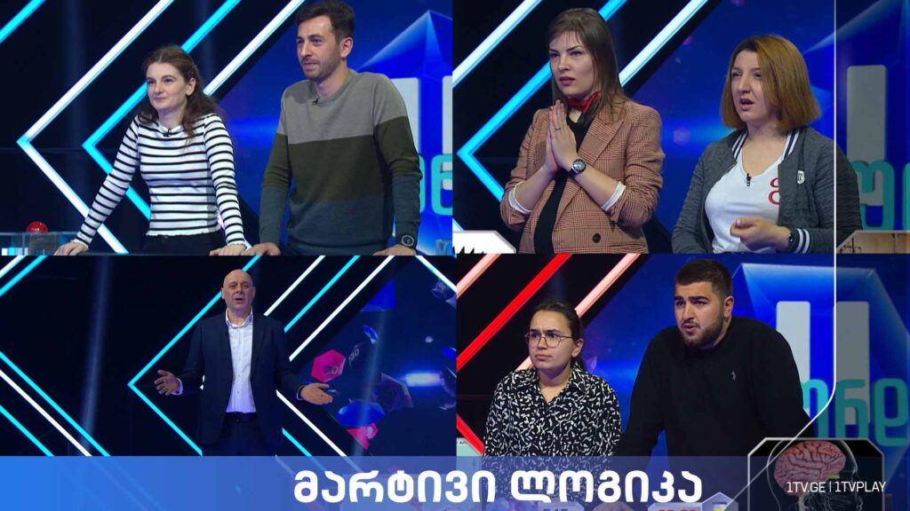 #მარტივილოგიკა ოთარ მაღლაკელიძე და ნინო ცნობილაძე / მაკა ალიხანაშვილი და გიორგი მაჭარაშვილი / თეონა კვიცაძე და თამარ ესვანჯია
