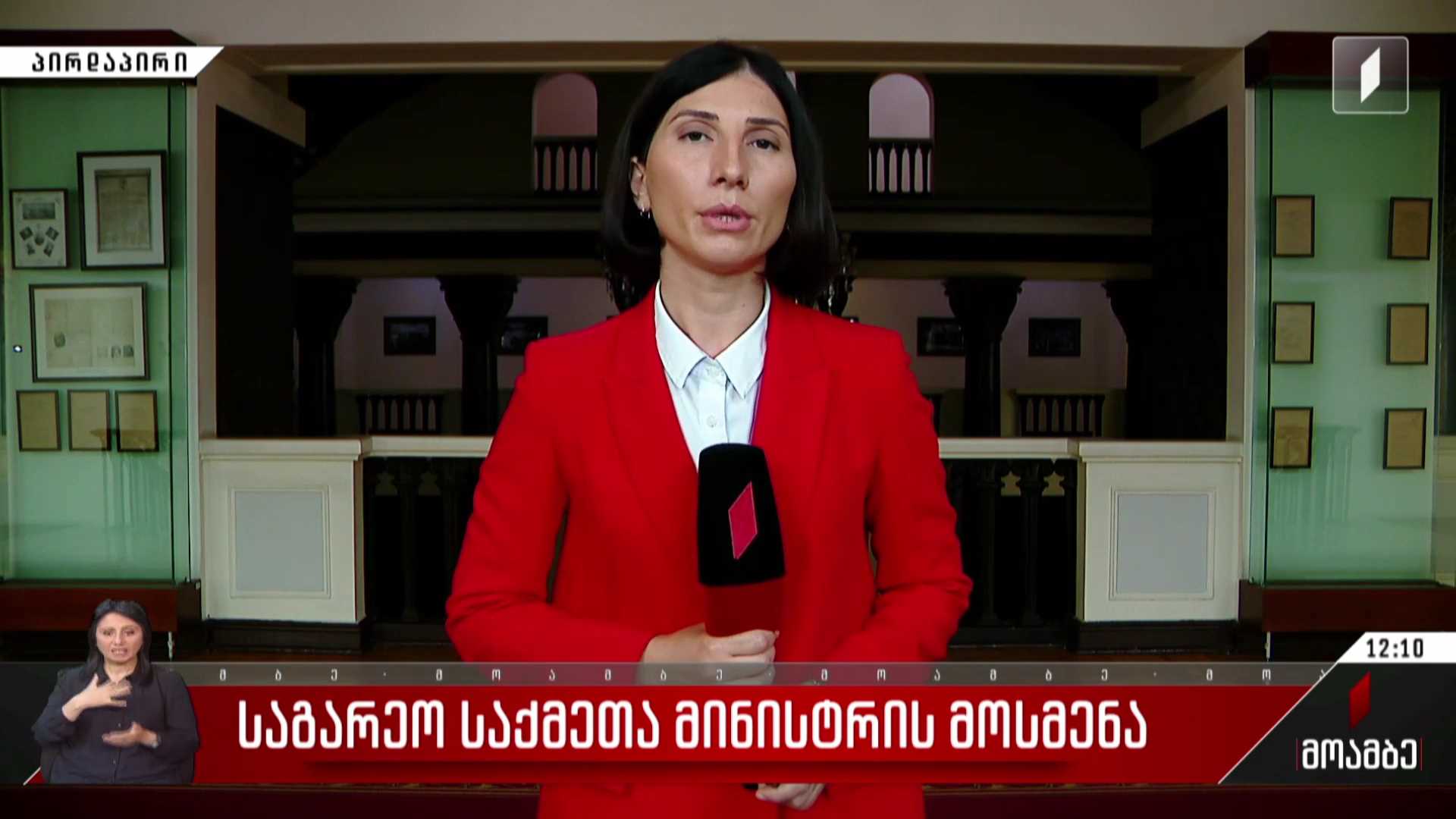 საგარეო საქმეთა მინისტრის მოსმენა