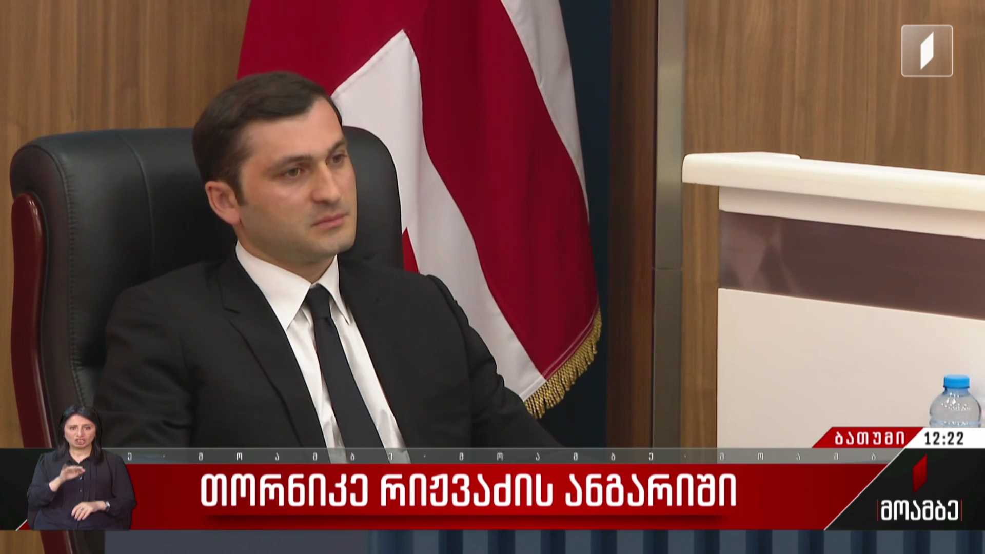 თორნიკე რიჟვაძის ანგარიში