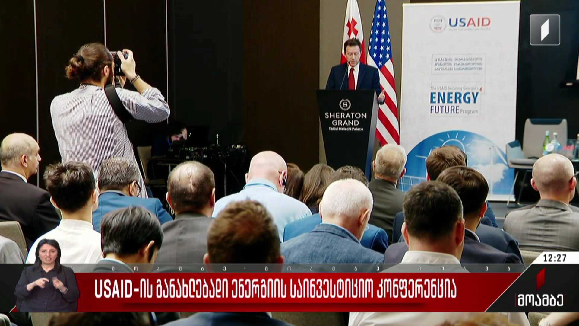 USAID-ის განახლებადი ენერგიის საინვესტიციო კონფერენცია