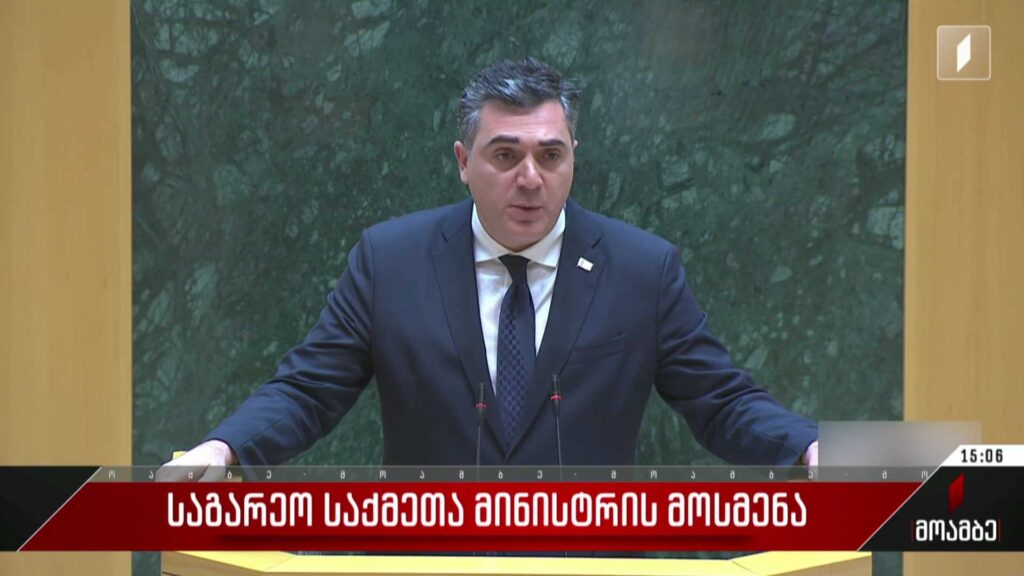  საგარეო საქმეთა მინისტრის მოსმენა