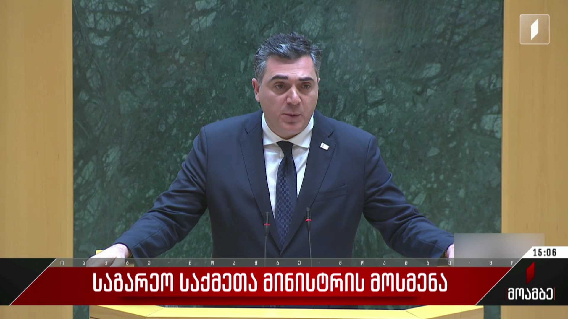  საგარეო საქმეთა მინისტრის მოსმენა