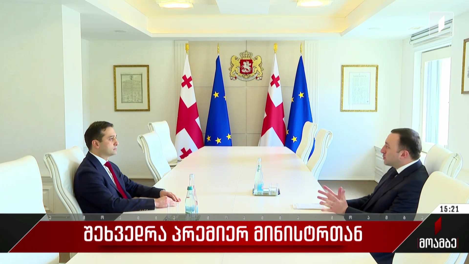  შეხვედრა პრემიერ-მინისტრთან