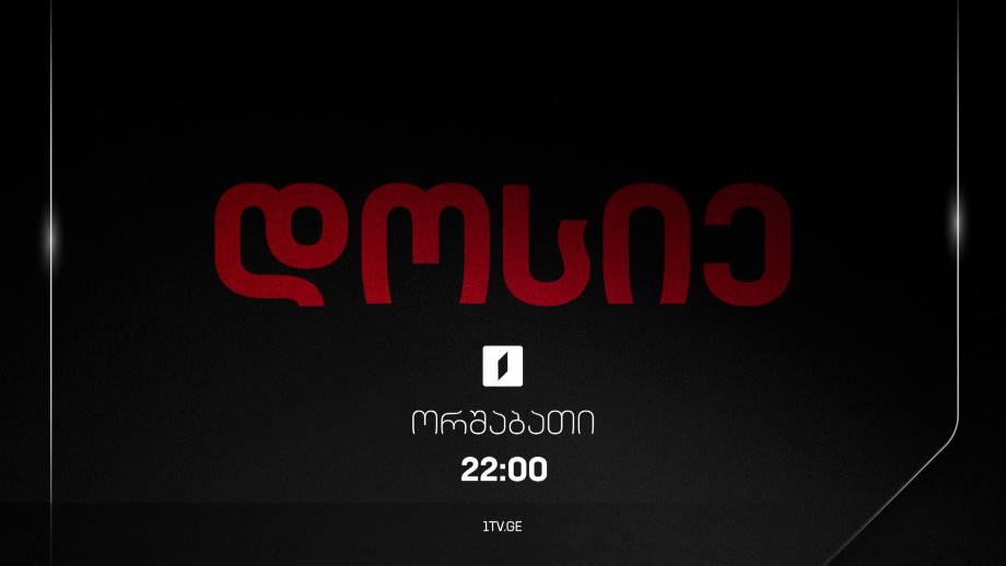 „დოსიე“ – ყოველ ორშაბათს, 22:00