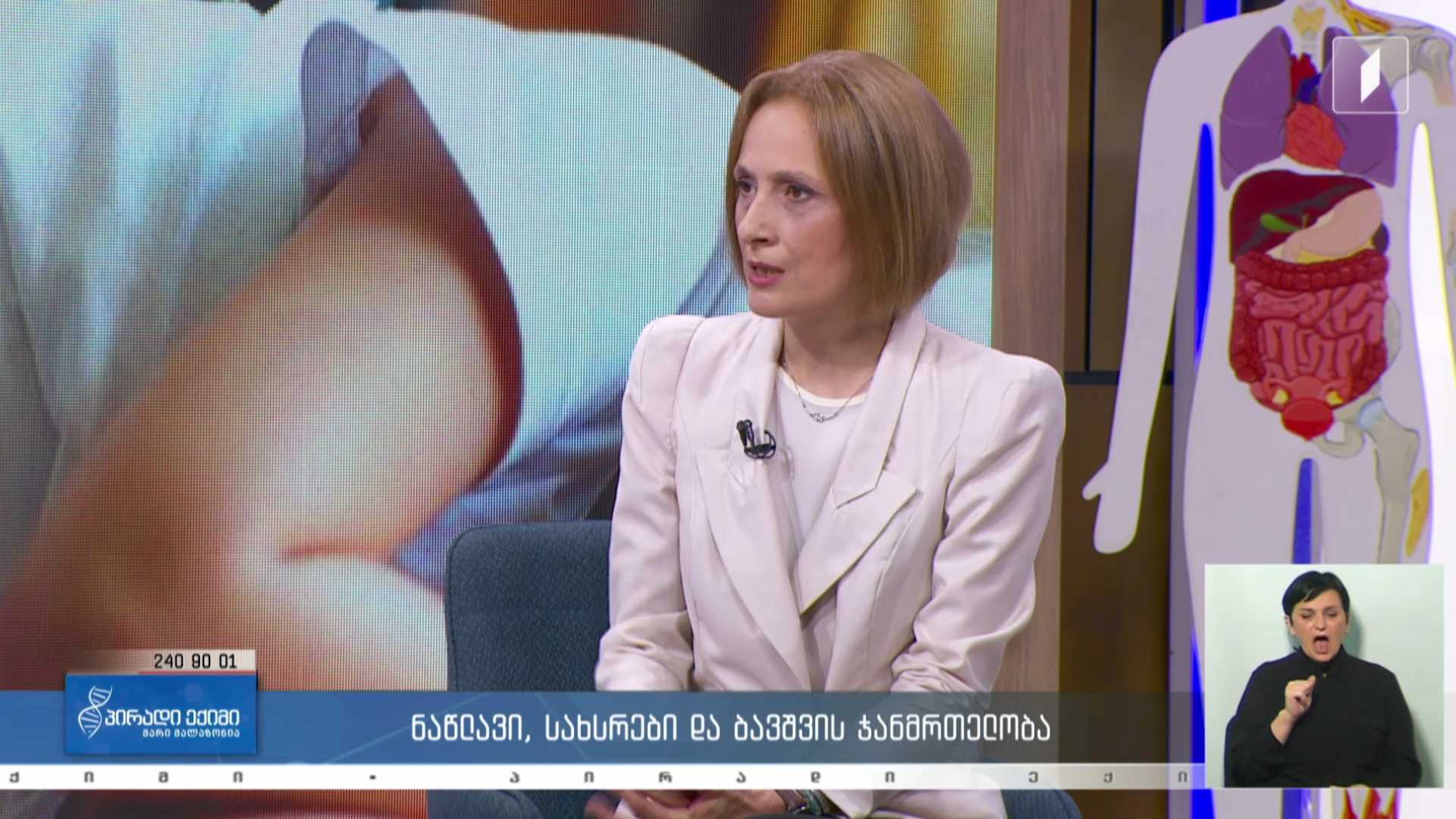პირადი ექიმი - ნაწლავი, სახსრები და ბავშვის ჯანმრთელობა / #LIVE